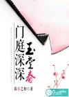 门庭深深玉堂春