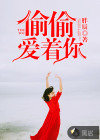 偷偷爱着你