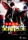 大小姐的全能医生