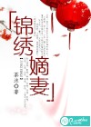 锦绣嫡妻