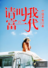 请叫我富一代