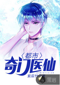 都市奇门医仙