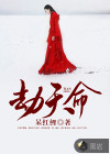 劫天命