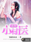 透视小村医