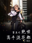 重生之绝世高手混花都