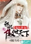 诡医世宠，邪妃傲世天下