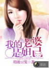 我的老婆是妲己