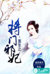 重生之将门邪妃