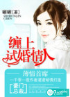 薄情首席：缠上试婚情人