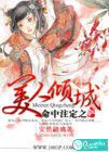 命中注定之美人倾城