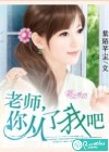 老师，你从了我吧