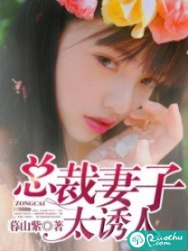 总裁妻子太诱人