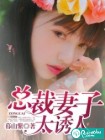 总裁妻子太诱人
