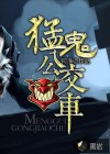 猛诡公交车