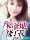 首席爹地饶了我