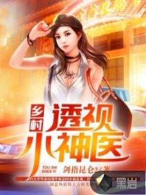 乡村透视小神医