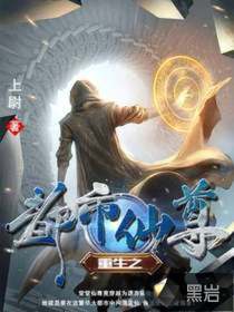 重生之都市仙尊
