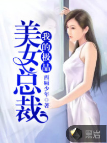 我的极品美女总裁