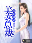 我的极品美女总裁