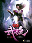 至尊武魂