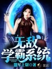 无敌学霸系统