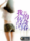 我的传奇青春