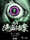 民间绝密档案