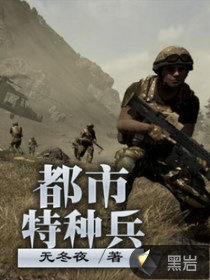 都市特种兵
