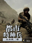 都市特种兵