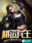 桃运兵王