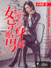 女领导的贴身男秘