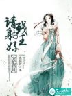 宠妃挡道：残王请躺好
