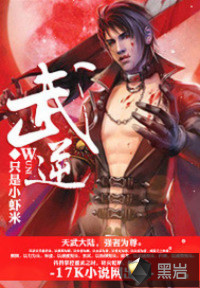 武逆