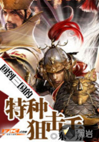 回到三国的特种狙击手