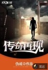 传奇再现