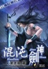 混沌剑神