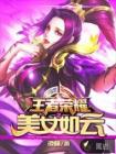 王者荣耀之美女如云