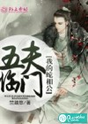 五夫临门，我的蛇相公