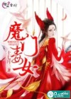 魔门毒女