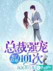 豪门隐婚，总裁强宠101次