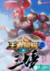王者荣耀之三境
