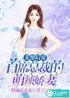 先婚后爱：首席总裁的萌辣娇妻