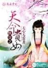 快穿之天命贵女