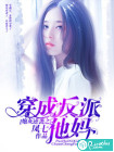 炮灰逆袭之穿成反派他妈