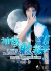 神级败家子