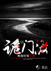 诡门渡