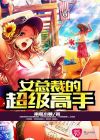 女总裁的超级高手