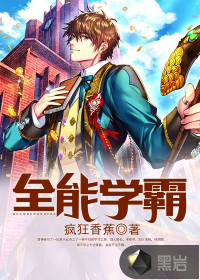 全能学霸