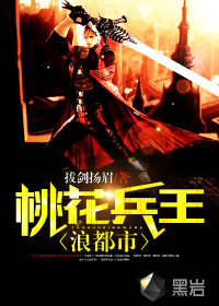 桃花兵王浪都市