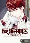 反派神医